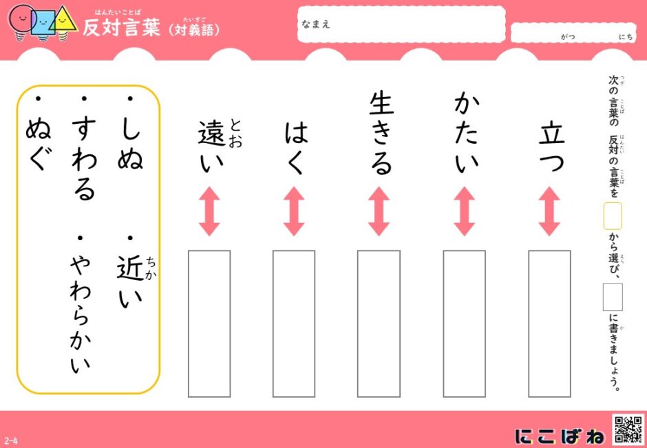 反対語について学ぼう!選べる3パターンの反対語プリント- 無料学習プリントサイト|にこばね