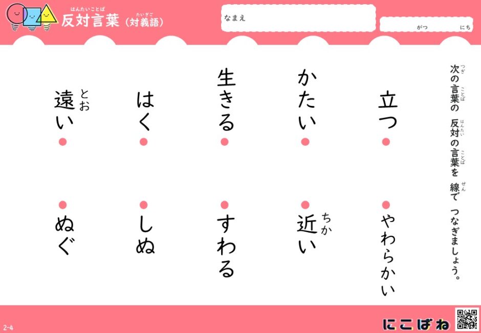 反対語について学ぼう!選べる3パターンの反対語プリント- 無料学習プリントサイト|にこばね
