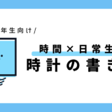 時計の書き方（時間×日常生活）｜小学1～2年生向け