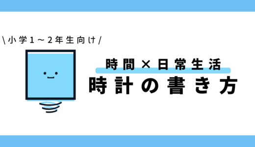時計の書き方（時間×日常生活）｜小学1～2年生向け