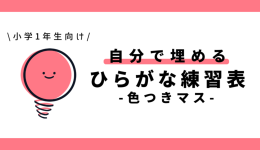 自分で埋めるひらがな練習表（色つきマス）｜幼児～小学1年生向け