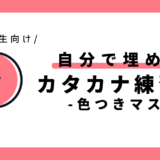 自分で埋めるカタカナ練習表（色つきマス）｜幼児～小学1年生向け