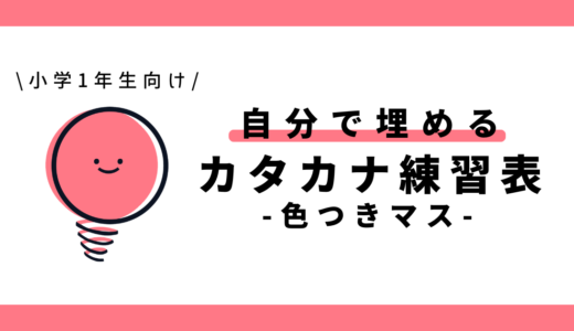 自分で埋めるカタカナ練習表（色つきマス）｜幼児～小学1年生向け