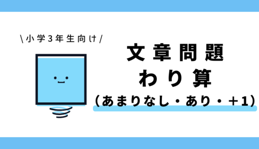 わり算の文章問題（あまりあり・あまりなし・答えに＋1）