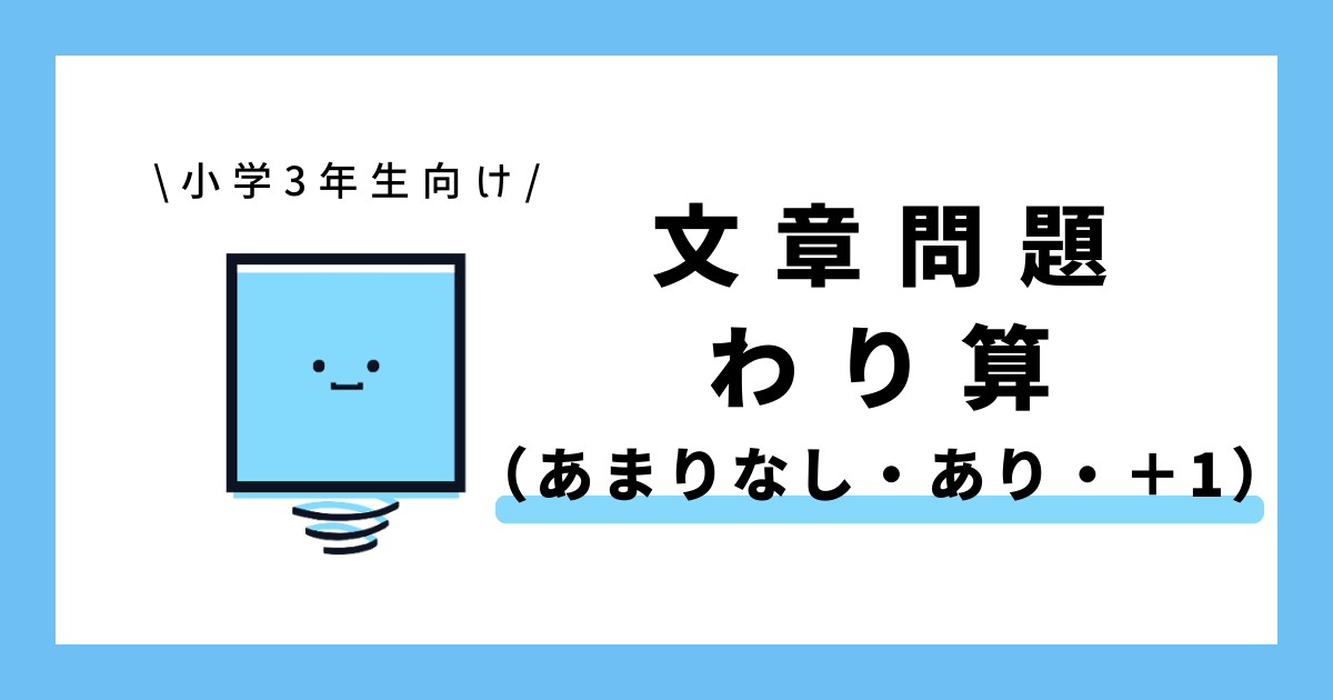 わり算の文章問題（あまりあり・あまりなし・答えに＋1） - 無料学習