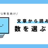 文章を読んで数を選ぶ練習｜幼児～小学1年生向け