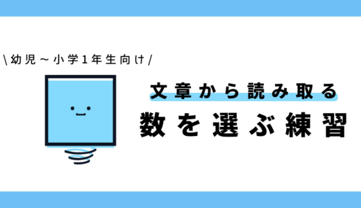 文章を読んで数を選ぶ練習｜幼児～小学1年生向け