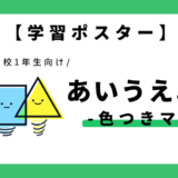 【学習ポスター】ひらがなのあいうえお表・五十音表｜幼児～小学1年生向け