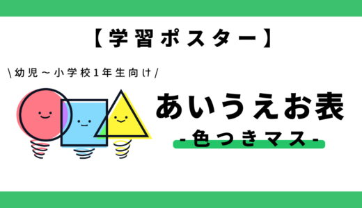 【学習ポスター】ひらがなのあいうえお表・五十音表｜幼児～小学1年生向け