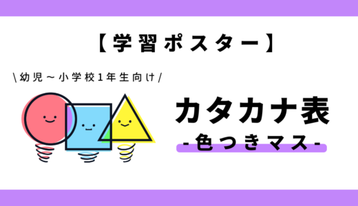 【学習ポスター】あいうえお表・五十音表（カタカナ×色つきマス）｜幼児～小学1年生向け