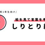 絵を見て言葉を考えるしりとり練習｜幼児～小学1年生向け