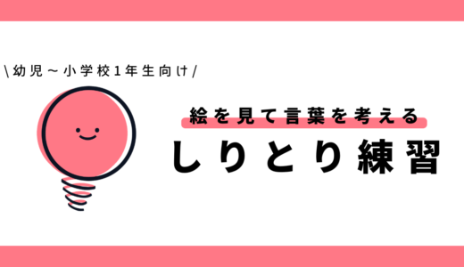 絵を見て言葉を考えるしりとり練習｜幼児～小学1年生向け
