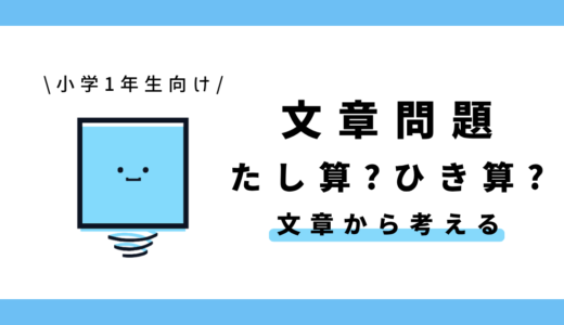 たし算とひき算の文章問題（たし算？ひき算？）｜小学1年生向け