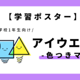 【学習ポスター】カタカナのアイウエオ表・五十音表｜幼児～小学1年生向け