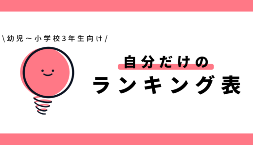 自分だけのランキング表｜幼児～小学3年生向け