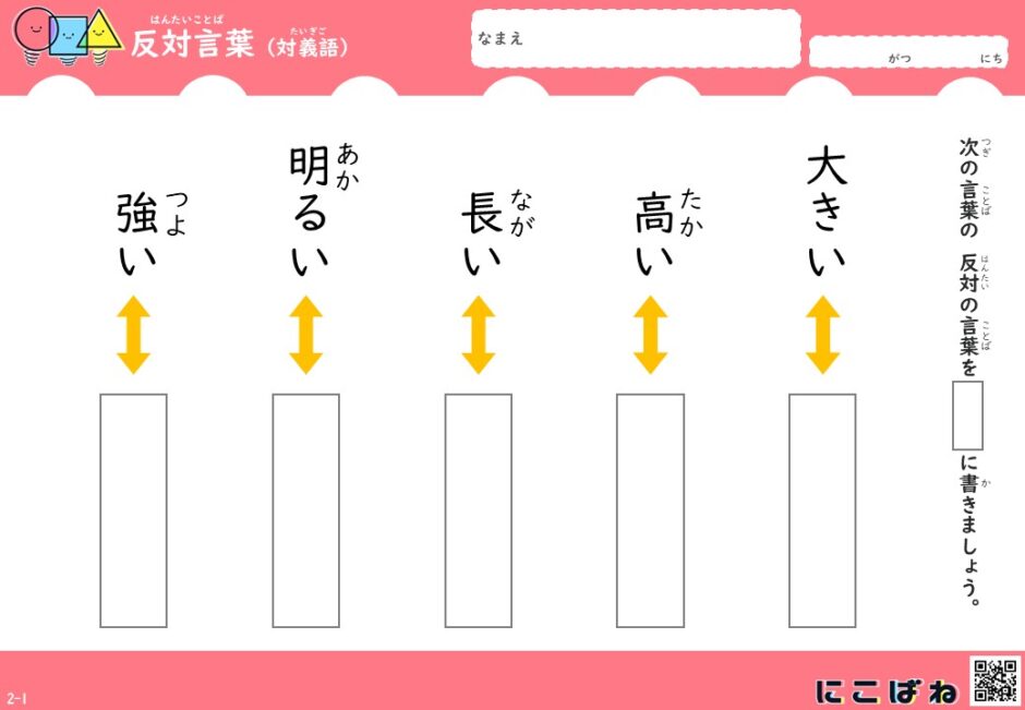 反対語について学ぼう!選べる3パターンの反対語プリント- 無料学習プリントサイト|にこばね