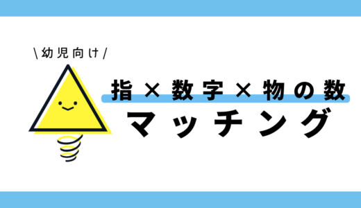 指×数字×ものの数のマッチング｜幼児向け