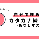 自分で埋めるカタカナ練習表（色なしマス）｜幼児～小学1年生向け