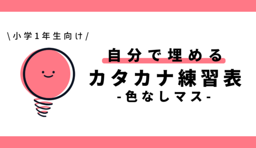 自分で埋めるカタカナ練習表（色なしマス）｜幼児～小学1年生向け