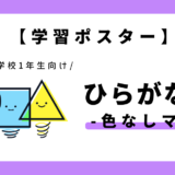 【学習ポスター】あいうえお表・五十音表（ひらがな×色なしマス）｜幼児～小学1年生向け