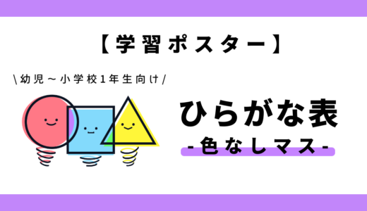 【学習ポスター】あいうえお表・五十音表（ひらがな×色なしマス）｜幼児～小学1年生向け