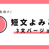 短文よみとり（3文）｜小学1年生向け
