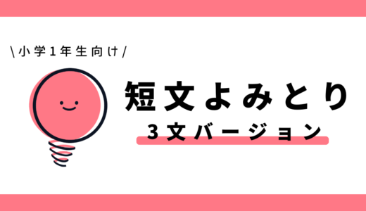 短文よみとり（3文）｜小学1年生向け