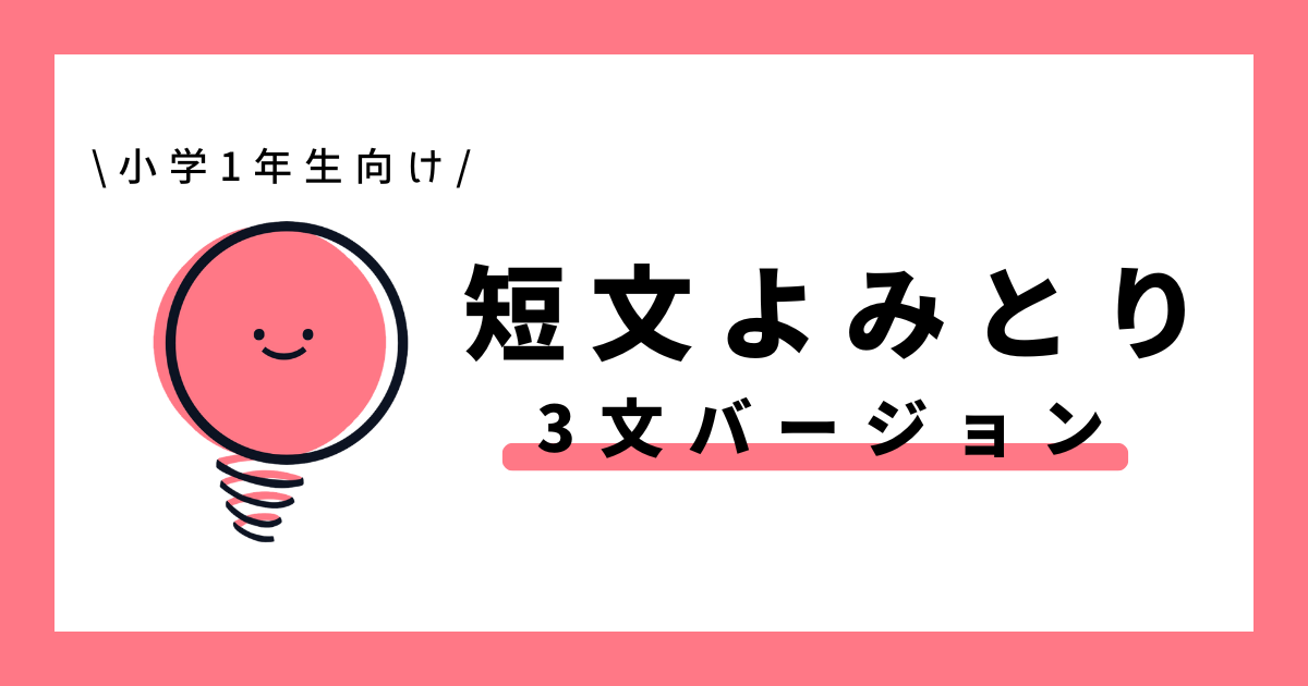 短文よみとり（3文バージョン）｜小学1年生向け - 無料学習プリント