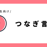 つなぎ言葉（接続詞）｜小学3年生向け
