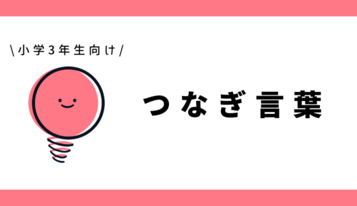 つなぎ言葉（接続詞）｜小学3年生向け