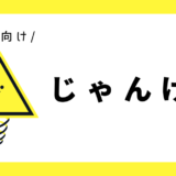 じゃんけん｜幼児向け