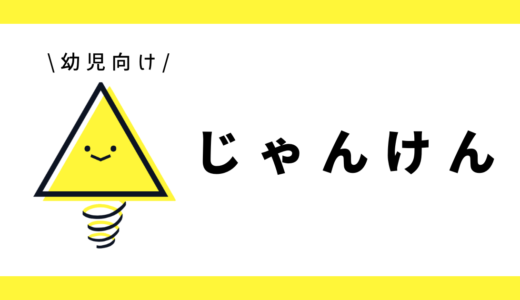 じゃんけん｜幼児向け