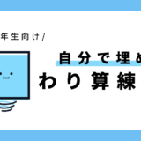 自分で埋めるわり算練習表｜小学3年生向け