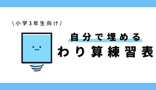 自分で埋めるわり算練習表｜小学3年生向け