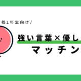 強い言葉と優しい言葉のマッチング｜幼児～小学1年生向け