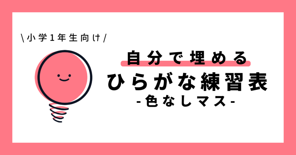 自分で埋めるひらがな練習表（色なしマス）｜幼児～小学1年生向け