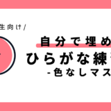 自分で埋めるひらがな練習表（色なしマス）｜幼児～小学1年生向け