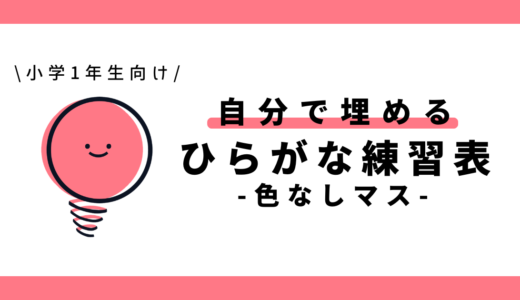 自分で埋めるひらがな練習表（色なしマス）｜幼児～小学1年生向け