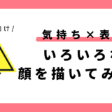 いろいろな顔をかこう（気持ち×表情）｜幼児向け