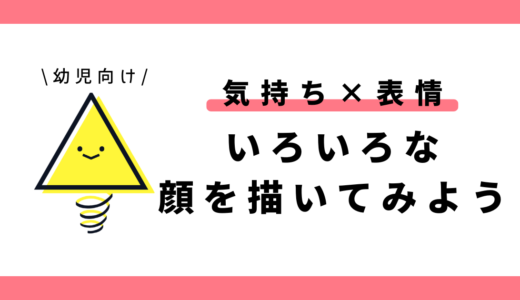 いろいろな顔をかこう（気持ち×表情）｜幼児向け