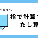 指で計算するたし算｜小学1年生向け