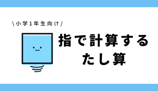 指で計算するたし算｜小学1年生向け