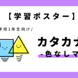 【学習ポスター】あいうえお表・五十音表（カタカナ×色なしマス）｜幼児～小学1年生向け