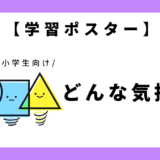 【学習ポスター】いまどんな気持ち？｜幼児～小学生向け