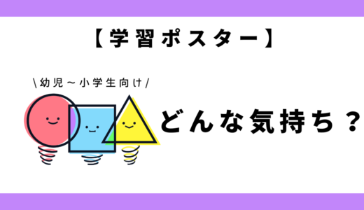 【学習ポスター】いまどんな気持ち？｜幼児～小学生向け
