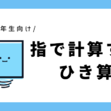 指で計算するひき算｜小学1年生向け