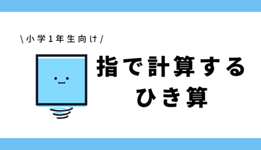 指で計算するひき算｜小学1年生向け