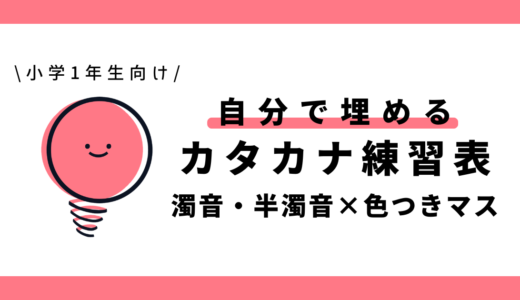 自分で埋めるカタカナ練習表（濁音・半濁音×色つきマス）｜幼児～小学1年生向け