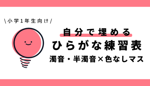 自分で埋めるひらがな練習表（濁音・半濁音×色なしマス）｜幼児～小学1年生向け