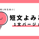 短文よみとり（1文バージョン）｜幼児～小学1年生向け